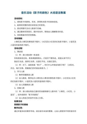 幼儿园音乐活动《影子的颜色》大班语言教案 包含反思预览