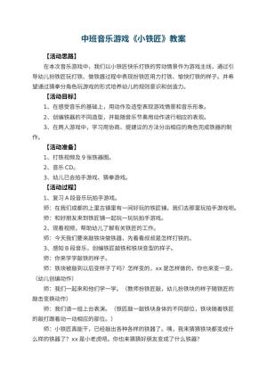 幼儿园中班音乐游戏教案《小铁匠》预览