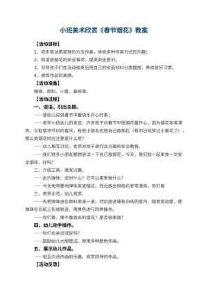 幼儿园小班美术欣赏教案《春节烟花》 包含反思预览