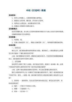 幼儿园中班教案《打招呼》 包含反思预览