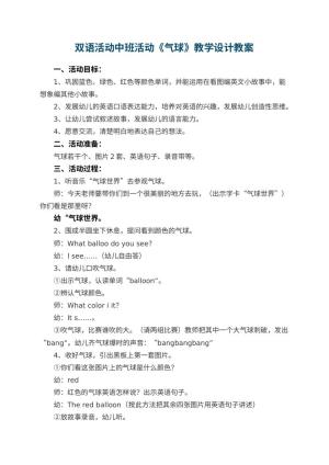 双语活动幼儿园中班活动《气球》教学设计预览