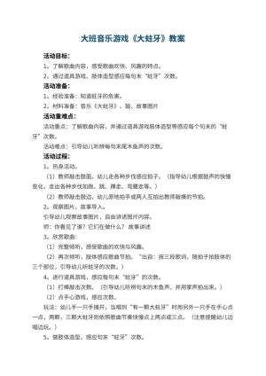 幼儿园大班音乐游戏教案《大蛀牙》 包含反思预览