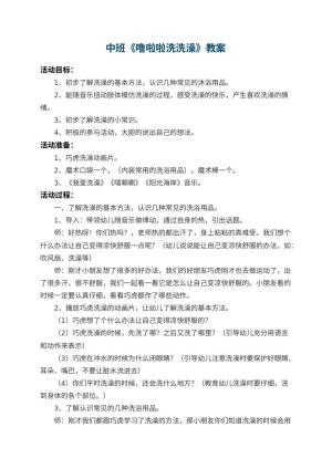 幼儿园中班教案《噜啦啦洗洗澡》 包含反思