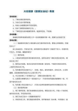 幼儿园大班健康教案《健康加油站》 包含反思预览
