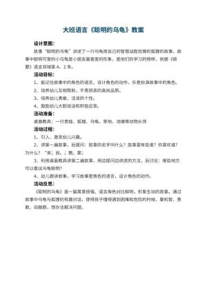 幼儿园大班语言优秀教案《聪明的乌龟》 包含反思