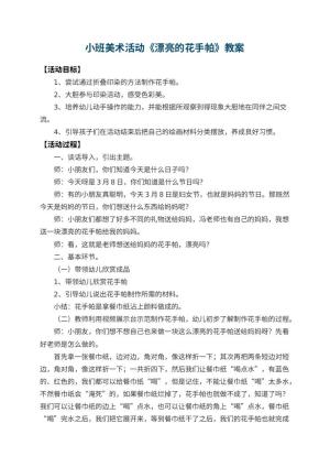 幼儿园小班美术活动教案《漂亮的花手帕》 包含反思预览