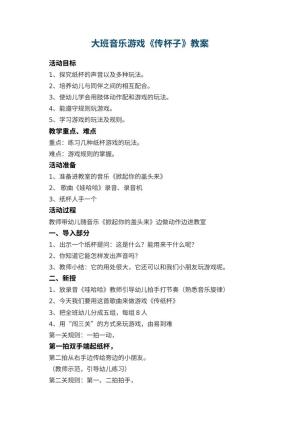 幼儿园大班音乐游戏教案《传杯子》 包含反思预览