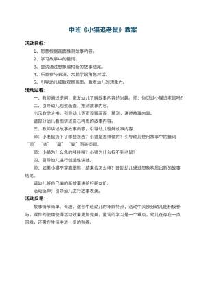 幼儿园中班教案《小猫追老鼠》 包含反思预览