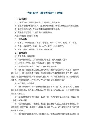 幼儿园大班科学教案《我的好帮手》 包含反思预览