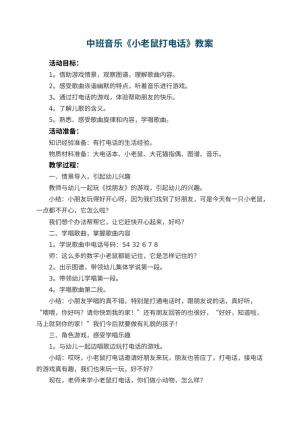 幼儿园中班音乐教案《小老鼠打电话》预览