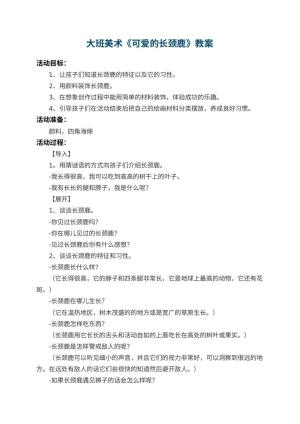幼儿园大班美术教案《可爱的长颈鹿》 包含反思