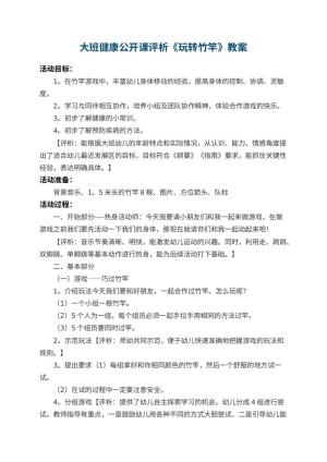 幼儿园大班健康公开课教案评析《玩转竹竿》 包含反思预览