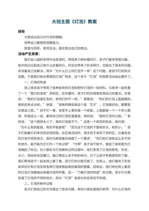 幼儿园大班主题教案《灯泡》预览