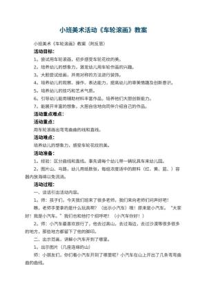 幼儿园小班美术活动《车轮滚画》教案 包含反思
