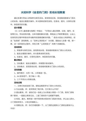 幼儿园大班科学《会变的门洞》优秀教案剪线长短预览