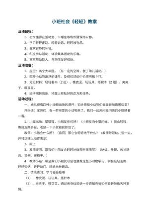 幼儿园小班社会教案《轻轻》 包含反思