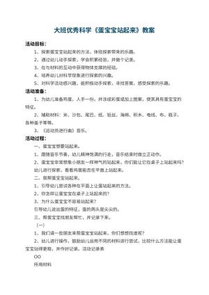 幼儿园大班优秀科学教案《蛋宝宝站起来》 包含反思预览