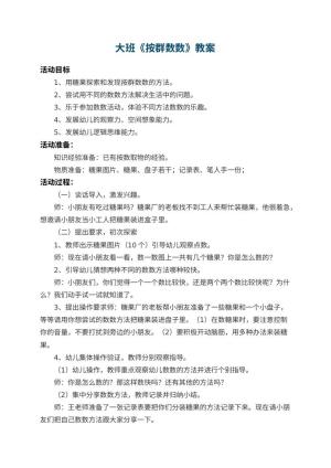 幼儿园大班教案《按群数数》 包含反思