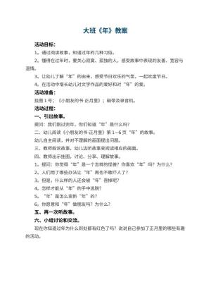 幼儿园大班教案《年》