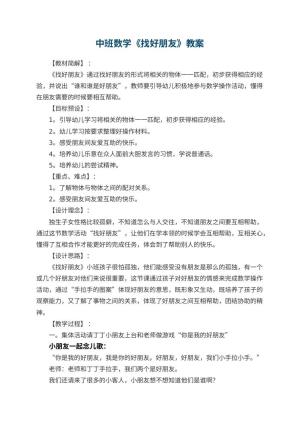 幼儿园中班数学优秀教案《找好朋友》 包含反思