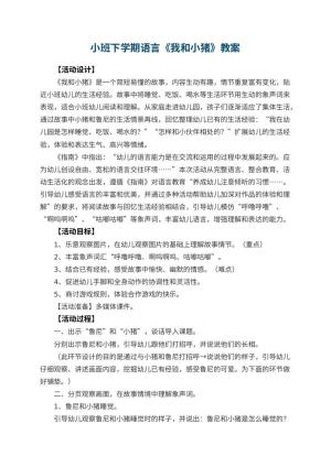 幼儿园小班下学期语言教案《我和小猪》 包含反思预览
