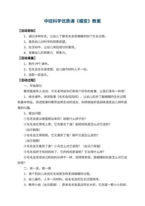幼儿园中班科学优质课教案《蝶变》 包含反思预览