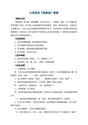 幼儿园小班语言教案《圆盖盖》 包含反思预览