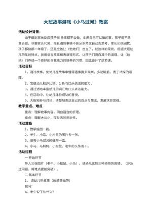 幼儿园大班故事游戏教案《小马过河》 包含反思预览