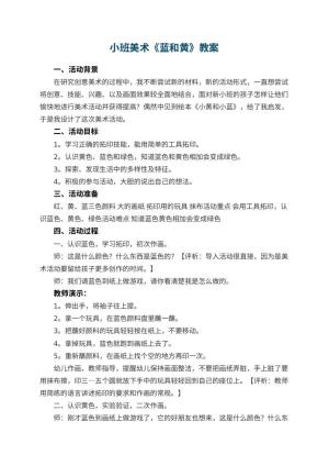 幼儿园小班美术优秀教案《蓝和黄》 包含反思预览
