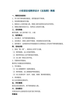 幼儿园小班语言组教研教案设计《五指歌》