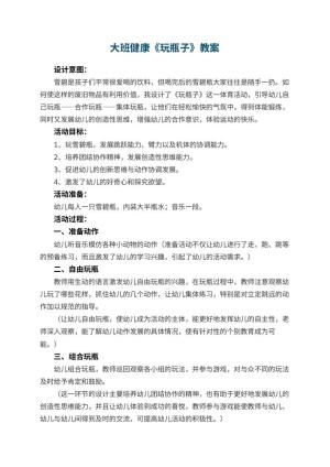 幼儿园大班健康优秀教案《玩瓶子》 包含反思预览