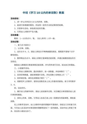 幼儿园中班教案《学习10以内的单双数》 包含反思