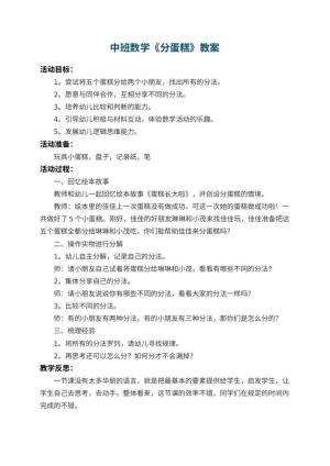幼儿园中班数学教案《分蛋糕》 包含反思预览