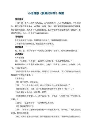幼儿园小班健康教案《飘舞的彩带》 包含反思预览