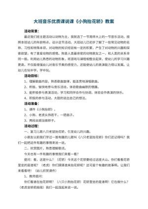 幼儿园大班音乐优质课说课教案《小狗抬花轿》 包含反思预览