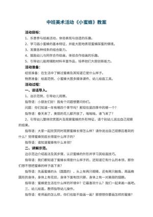 幼儿园中班美术活动教案《小蜜蜂》 包含反思预览