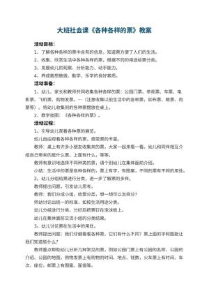 幼儿园大班社会课教案《各种各样的票》 包含反思