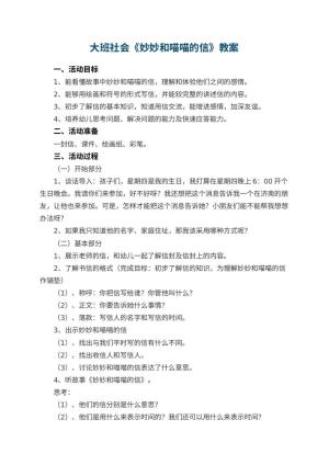 幼儿园大班社会教案《妙妙和喵喵的信》 包含反思