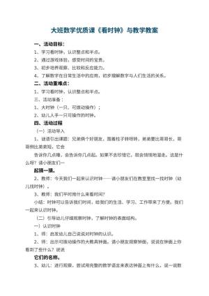 幼儿园大班数学优质课《看时钟》教案与教学 包含反思预览