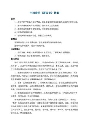 幼儿园中班音乐教案《夏天到》