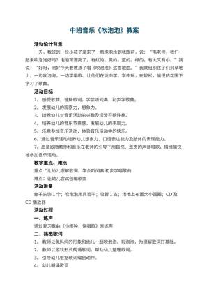 幼儿园中班音乐教案《吹泡泡》 包含反思预览