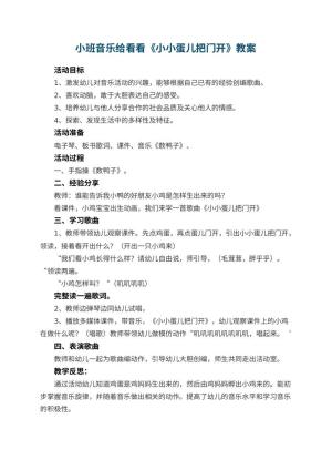 幼儿园小班音乐给看看教案《小小蛋儿把门开》 包含反思