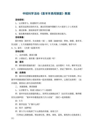 幼儿园中班科学活动教案《喜羊羊勇闯狼堡》 包含反思