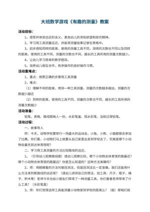 幼儿园大班数学游戏教案《有趣的测量》 包含反思预览