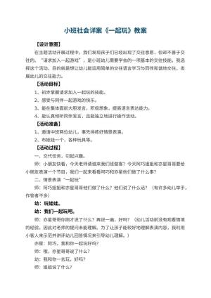 幼儿园小班社会教案详案《一起玩》 包含反思预览