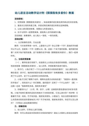 幼儿园幼儿语言活动教学设计附《猜猜我有多爱你》 包含反思