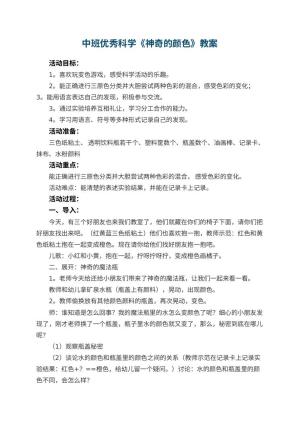 幼儿园中班优秀科学教案《神奇的颜色》 包含反思