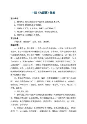 幼儿园中班教案《大蘑菇》 包含反思