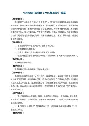 幼儿园小班语言优质课教案《什么都爱吃》 包含反思