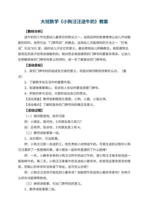 幼儿园大班数学教案《小狗汪汪送牛奶》 包含反思